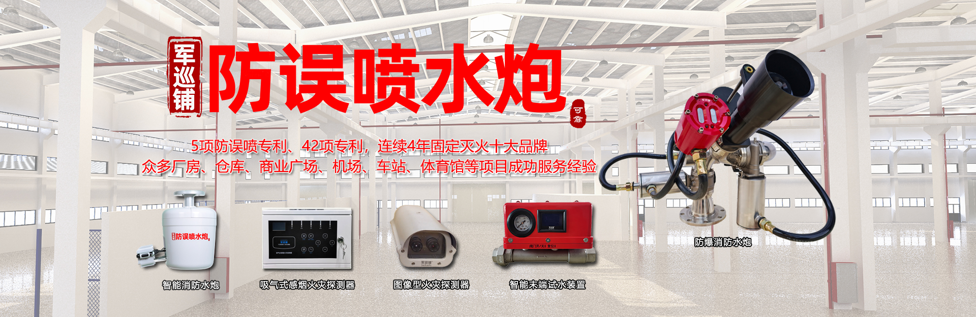軍巡鋪品牌消防水炮 大空間智慧消防專(zhuān)家