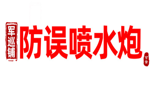 軍巡鋪