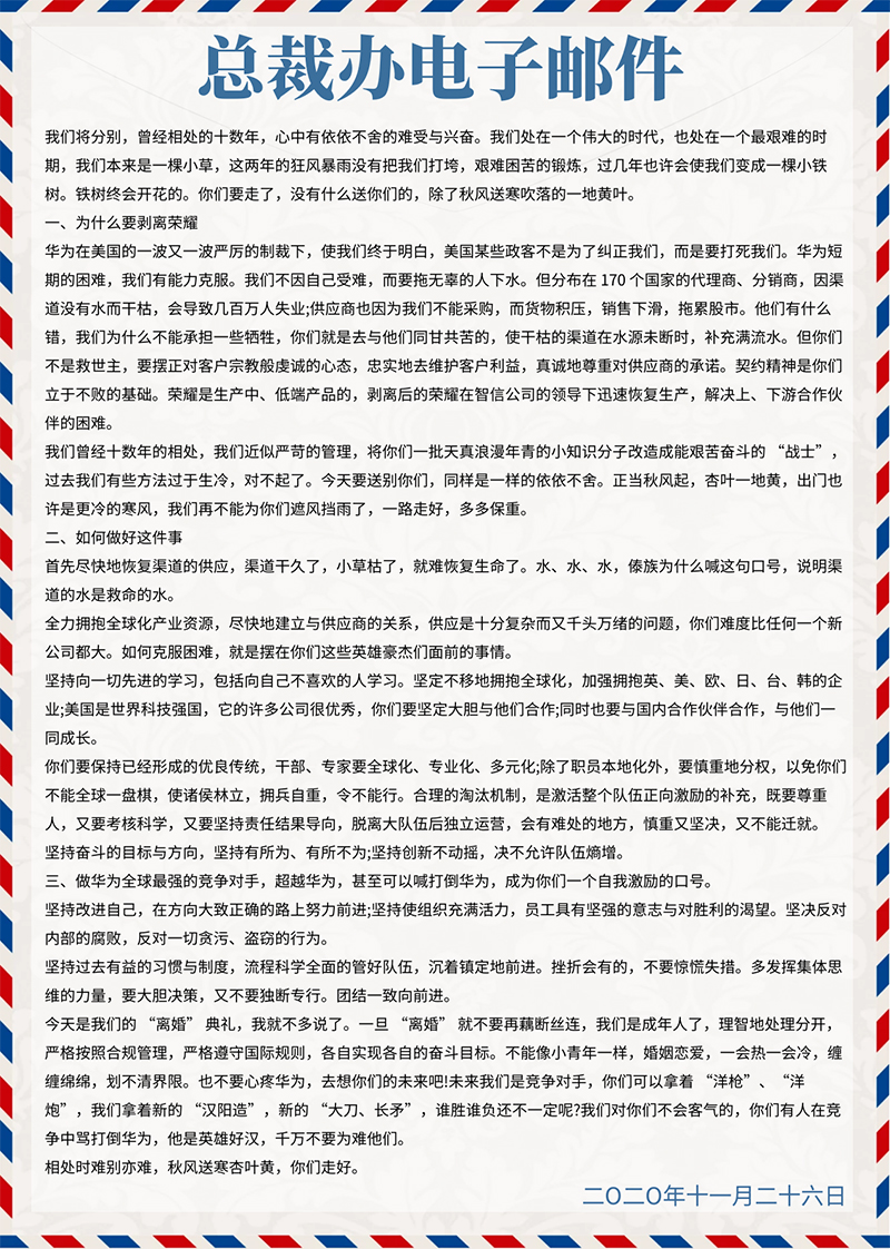 任正非在榮耀送別會(huì)上的講話(huà)